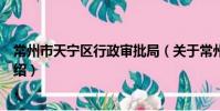 常州市天寧區行政審批局(關于常州市天寧區行政審批局介紹)
