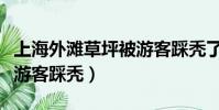 上海外灘草坪被游客踩禿了(上海外灘草坪被游客踩禿)