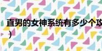 直男的女神系統有多少個攻(直男的女神系統)