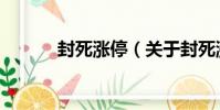 封死漲停(關于封死漲停簡介)