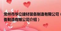 常州市華立建材裝備制造有限公司(關于常州市華立建材裝備制造有限公司介紹)