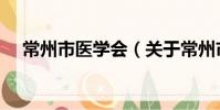 常州市醫學會(關于常州市醫學會介紹)