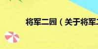 將軍二園(關于將軍二園簡介)