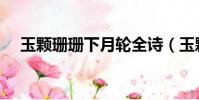 玉顆珊珊下月輪全詩(玉顆珊珊下月輪)