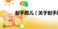 射手酷兒(關于射手酷兒簡介)