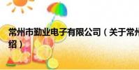 常州市勤業電子有限公司(關于常州市勤業電子有限公司介紹)