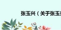 張玉興(關于張玉興介紹)