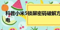 科普小米5鎖屏密碼破解方法及小米5怎么省電