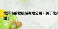 常州市前程機械有限公司(關于常州市前程機械有限公司介紹)