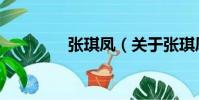 張琪鳳(關于張琪鳳介紹)