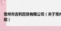 常州市吉利百貨有限公司(關于常州市吉利百貨有限公司介紹)