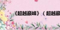 《超越巔峰》(超越巔峰 史泰龍)