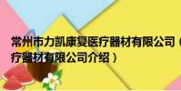 常州市力凱康復醫療器材有限公司(關于常州市力凱康復醫療器材有限公司介紹)