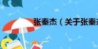張秦杰(關于張秦杰介紹)