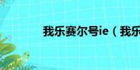 我樂賽爾號ie(我樂賽爾號)
