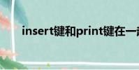 insert鍵和print鍵在一起怎么截窗口