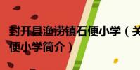 封開縣漁澇鎮石便小學(關于封開縣漁澇鎮石便小學簡介)