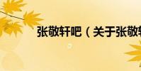 張敬軒吧(關于張敬軒吧介紹)