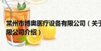 常州市博奧醫療設備有限公司(關于常州市博奧醫療設備有限公司介紹)