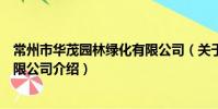 常州市華茂園林綠化有限公司(關于常州市華茂園林綠化有限公司介紹)