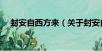 封安自西方來(關于封安自西方來簡介)