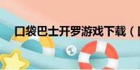 口袋巴士開羅游戲下載(口袋巴士開羅)