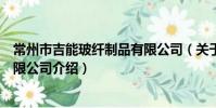 常州市吉能玻纖制品有限公司(關于常州市吉能玻纖制品有限公司介紹)