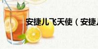 安捷兒飛天使(安捷兒飛天使)