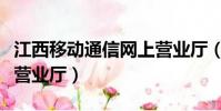 江西移動通信網上營業廳(中國江西移動網上營業廳)