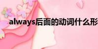 always后面的動詞什么形式(alaways)