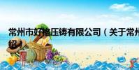常州市好格壓鑄有限公司(關于常州市好格壓鑄有限公司介紹)