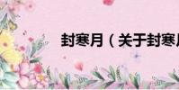 封寒月(關于封寒月簡介)