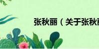 張秋麗(關于張秋麗介紹)