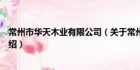 常州市華天木業有限公司(關于常州市華天木業有限公司介紹)