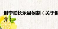 封李岫長樂縣侯制(關于封李岫長樂縣侯制簡介)