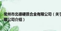 常州市北德硬質合金有限公司(關于常州市北德硬質合金有限公司介紹)