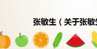 張敏生(關于張敏生介紹)