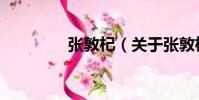 張敦杞(關于張敦杞介紹)