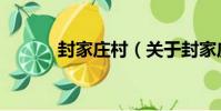 封家莊村(關于封家莊村簡介)
