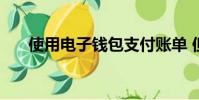 使用電子錢包支付賬單 但要注意收費