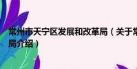常州市天寧區發展和改革局(關于常州市天寧區發展和改革局介紹)