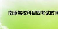 南垂駕校科目四考試時間(南垂駕校)