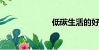 低碳生活的好處