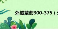 外域草藥300-375(外域草藥)