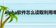 alpha軟件怎么讀取利用率(alpha軟件)
