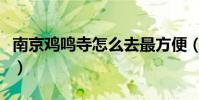 南京雞鳴寺怎么去最方便(南京雞鳴寺怎么去)