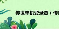 傳世單機登錄器(傳世登陸器)