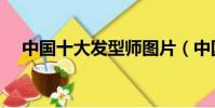 中國十大發型師圖片(中國十大發型師)