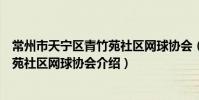 常州市天寧區青竹苑社區網球協會(關于常州市天寧區青竹苑社區網球協會介紹)