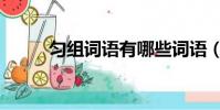 勻組詞語有哪些詞語(勻組詞語)